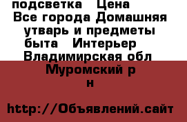 подсветка › Цена ­ 337 - Все города Домашняя утварь и предметы быта » Интерьер   . Владимирская обл.,Муромский р-н